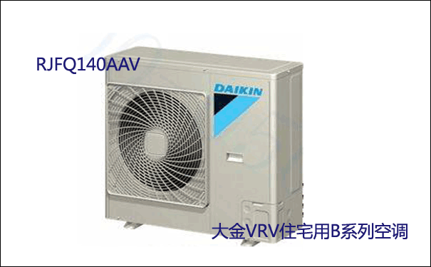 大金RJFQ140AAV室外机-大金VRV住宅用B系列空调。